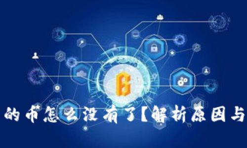 TP钱包里的币怎么没有了？解析原因与解决方案