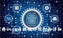 如何将Doge币提到TP钱包的