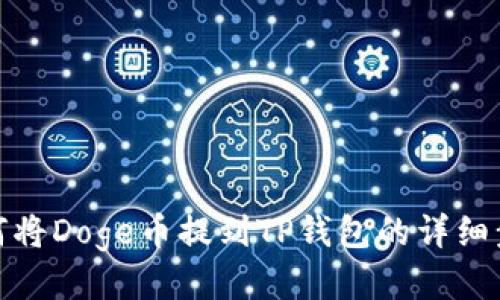 如何将Doge币提到TP钱包的详细步骤