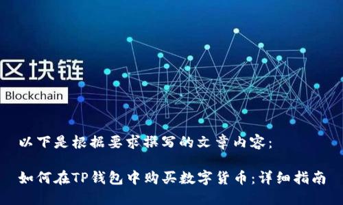 以下是根据要求撰写的文章内容：

如何在TP钱包中购买数字货币：详细指南