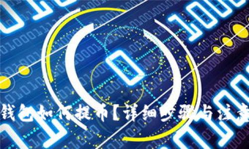 : TP钱包如何提币？详细步骤与注意事项