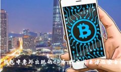 TP钱包中意外出现的CP币：