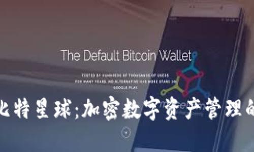 TP钱包与比特星球：加密数字资产管理的最佳选择