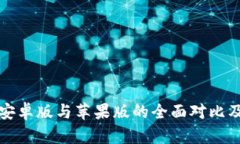 : TP钱包安卓版与苹果版的