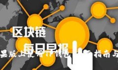 如何在苹果版上使用TP钱包