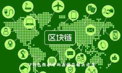 TP钱包维护中的原因及解决