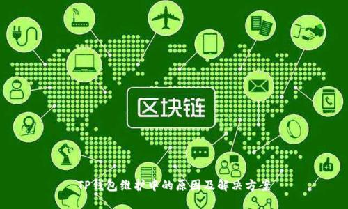 TP钱包维护中的原因及解决方案