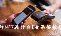 TP钱包里的NFT是什么？全面