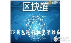 如何使用TP钱包进行批量管