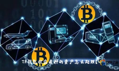 TP钱包被盗质押的资产怎么处理？