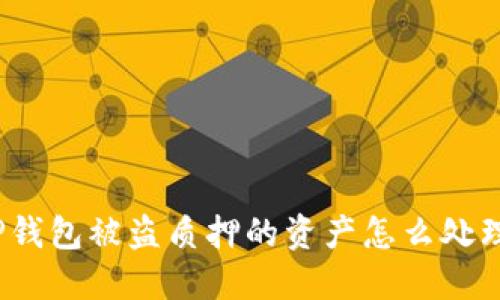 TP钱包被盗质押的资产怎么处理？