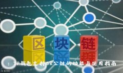 : TP钱包支持BR公链的功能