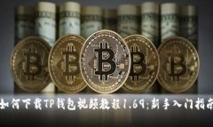 如何下载TP钱包视频教程