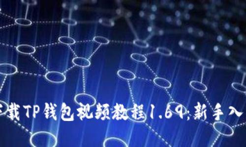 如何下载TP钱包视频教程1.69：新手入门指南