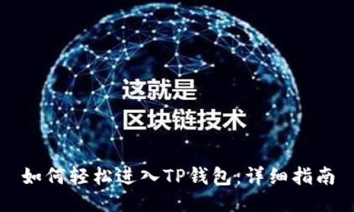 如何轻松进入TP钱包：详细指南