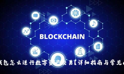 TP波场钱包怎么进行数字资产交易？详细指南与常见问题解析