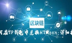如何在TP钱包中兑换HTMoo