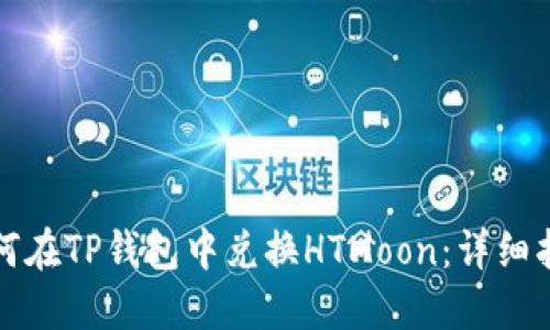 如何在TP钱包中兑换HTMoon：详细指南