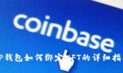 TP钱包如何绑定NFT的详细指