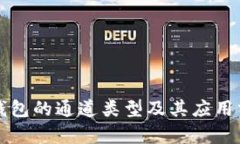 TP钱包的通道类型及其应用