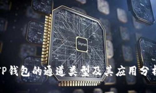 TP钱包的通道类型及其应用分析