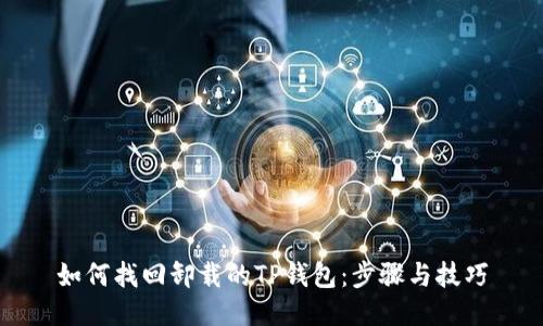 如何找回卸载的TP钱包：步骤与技巧