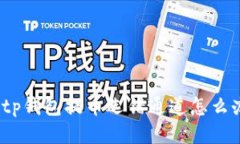 : tp钱包提币选错通道怎么