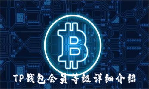   
TP钱包会员等级详细介绍