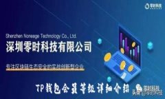   TP钱包会员等级详细介绍