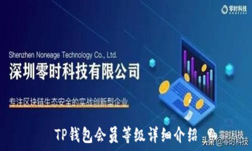   
TP钱包会员等级详细介绍