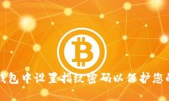 如何在TP钱包中设置指纹密