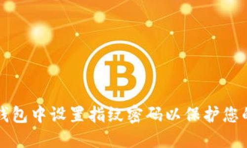 如何在TP钱包中设置指纹密码以保护您的数字资产