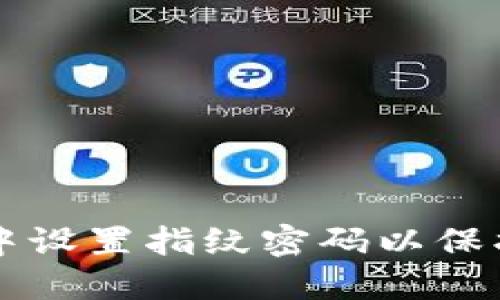 如何在TP钱包中设置指纹密码以保护您的数字资产