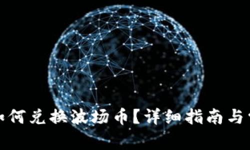 TP钱包资产如何兑换波场币？详细指南与常见问题解答