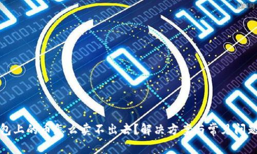 tp钱包上的币怎么卖不出去？解决方案与常见问题解析