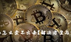 tp钱包上的币怎么卖不出去