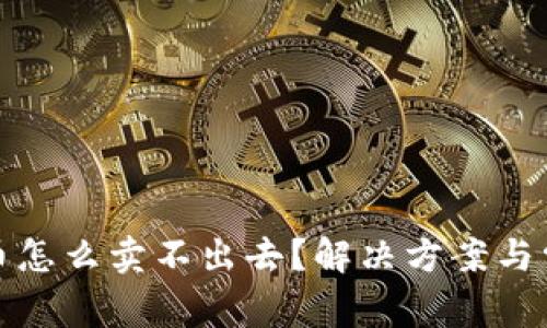 tp钱包上的币怎么卖不出去？解决方案与常见问题解析