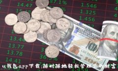   u钱包app下载：随时随地