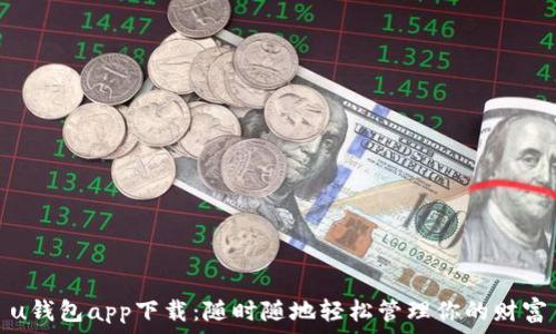   
u钱包app下载：随时随地轻松管理你的财富