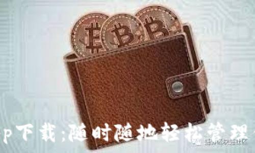   
u钱包app下载：随时随地轻松管理你的财富
