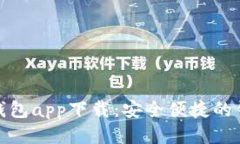 OKPay钱包app下载：安全便捷