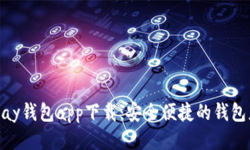 OKPay钱包app下载：安全便捷的钱包应用