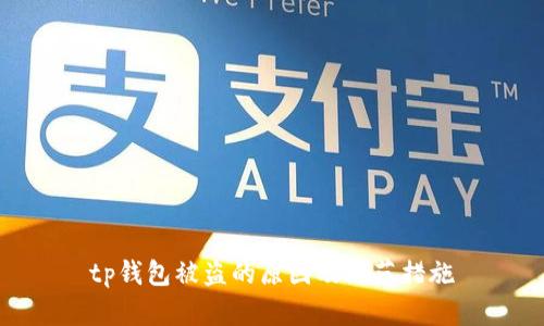 tp钱包被盗的原因及防范措施