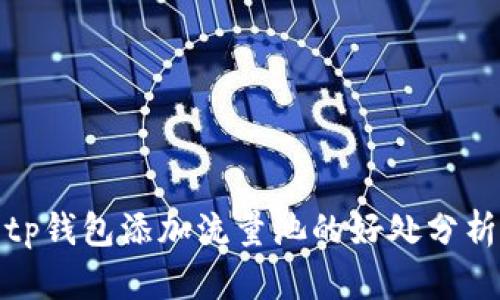 tp钱包添加流量池的好处分析