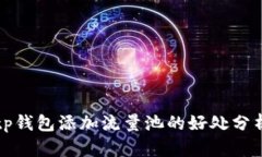 tp钱包添加流量池的好处分