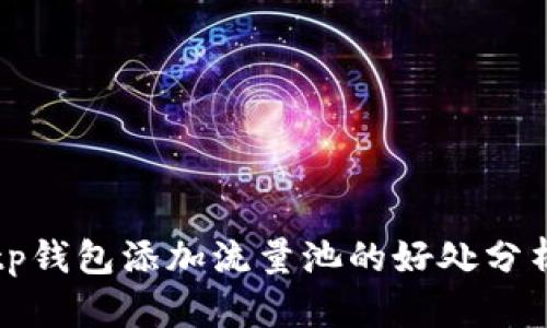 tp钱包添加流量池的好处分析