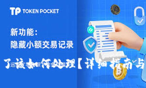tp钱包密码忘了该如何处理？详细指南与常见问题解答