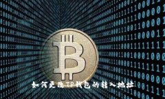 如何更改TP钱包的转入地址