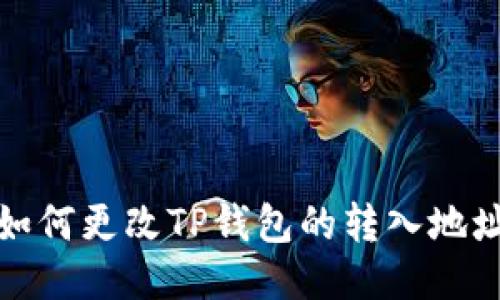 如何更改TP钱包的转入地址