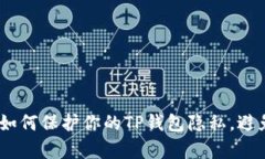 可以设置为：如何保护你